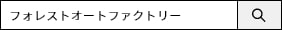 フォレストオートファクトリー で検索