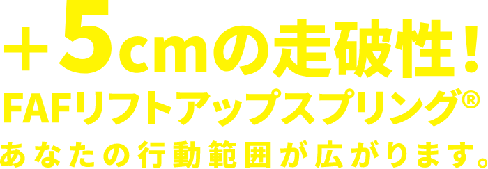 +5cmの走破性！FAFリフトアップスプリング® あなたの行動範囲が広がります。