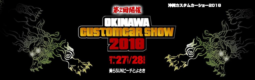 【沖縄カスタムカーショー2018】　ＦＡＦは、今年も出展いたします！！