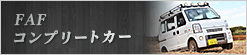 フォレスト・オートALLカスタマイズ