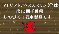 FAF リフトアップスプリング®は第13回千葉県ものづくり認定製品です。