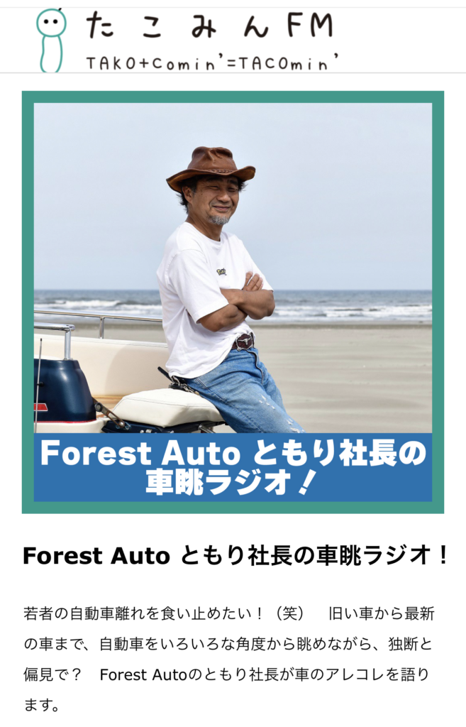 たこみんＦＭ【Forest Auto ともり社長の車眺ラジオ！】　第４回